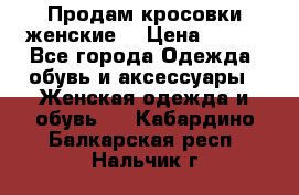 Продам кросовки женские. › Цена ­ 700 - Все города Одежда, обувь и аксессуары » Женская одежда и обувь   . Кабардино-Балкарская респ.,Нальчик г.